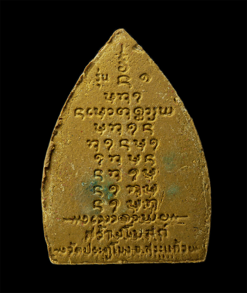 28Apr25 (33)bp.jpg - พระผงรุ่น๑ หลวงตาสะอิ้ง อธิจิตโต วัดประตูโขง ต.ตาหลังใน อ.วังน้ำเย็น จ สระแก้ว เนื้อผงพุทธคุณ ผงว่าน พระเก่าสวย มวลสารดี หลวงตาเป็นลูกศิษย์หลวงพ่อเอ้ส [..] | https://kamulet.in.th